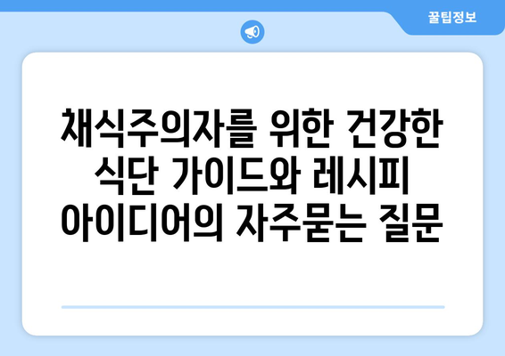 채식주의자를 위한 건강한 식단 가이드와 레시피 아이디어