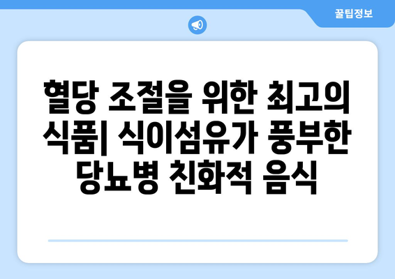 식이섬유가 풍부한 당뇨병 친화적 음식과 건강한 식단