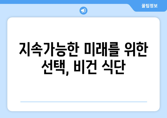 비건 과학: 식물이 건강과 영양에 미치는 놀라운 영향