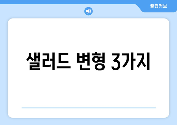 샐러드 변형 3가지