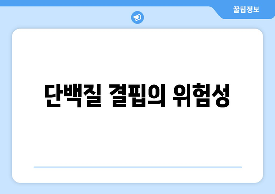 단백질 결핍의 위험성