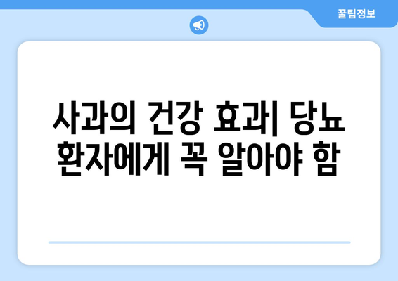 사과의 건강 효과| 당뇨 환자에게 꼭 알아야 함