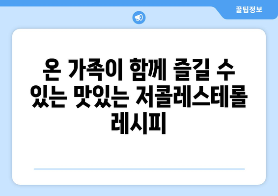 심장을 위한 맛있는 저콜레스테롤 요리