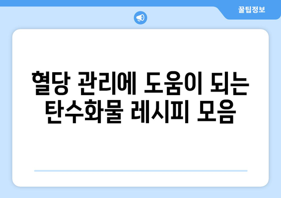 당뇨병에 좋은 탄수화물 선택 방법과 레시피