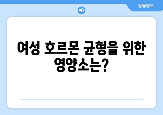 여성들을 위한 균형 잡힌 식단 가이드