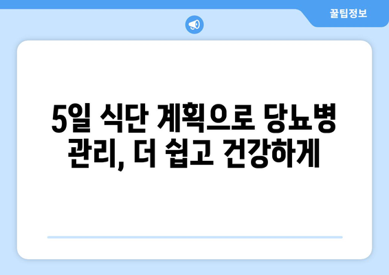 당뇨병 식단 5일간 계획: 건강하고 만족스러운 식사