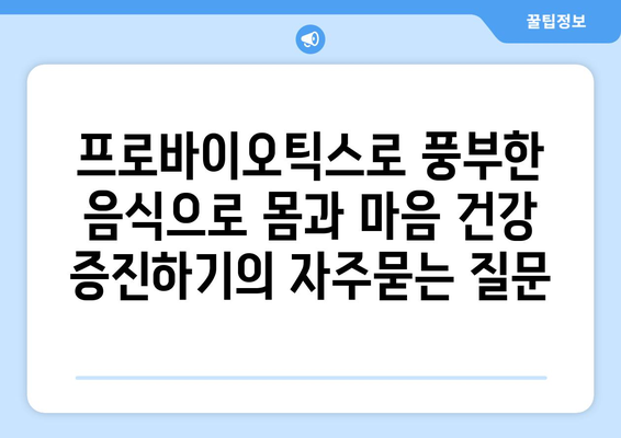 프로바이오틱스로 풍부한 음식으로 몸과 마음 건강 증진하기