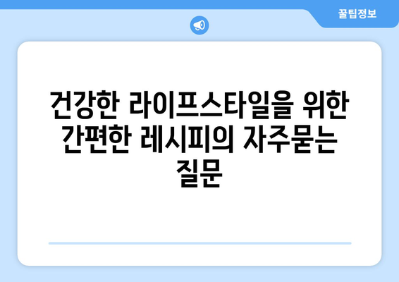 건강한 라이프스타일을 위한 간편한 레시피