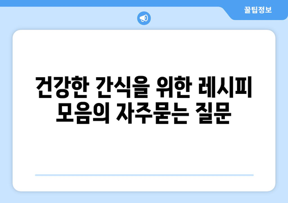 건강한 간식을 위한 레시피 모음