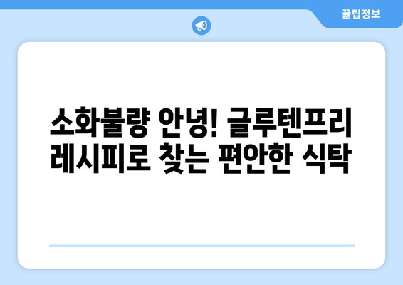 소화계의 안식처: 글루텐프리 레시피를 통해 평화 찾기