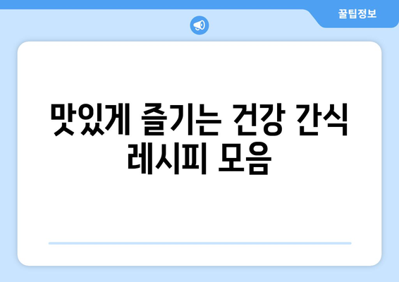 건강 간식 레시피로 식습관 개선