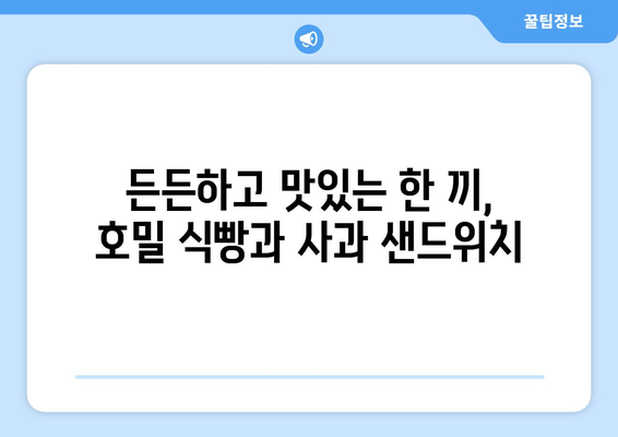 건강한 호밀 식빵과 사과 샌드위치: 다이어트 식단 추천