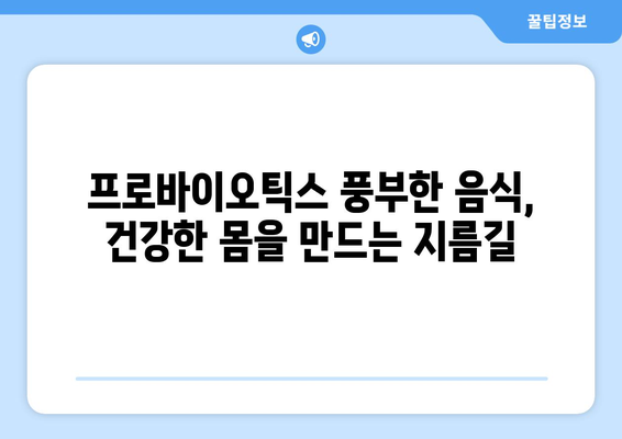 프로바이오틱스 식단으로 몸을 정화하고 건강 유지하기