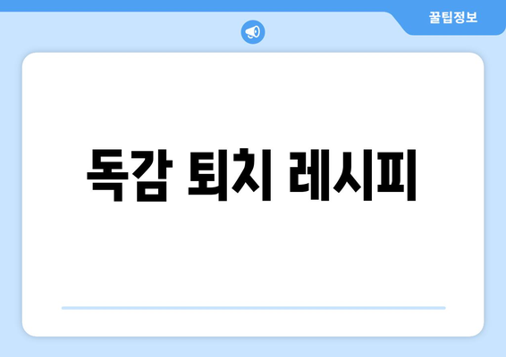 독감 퇴치 레시피