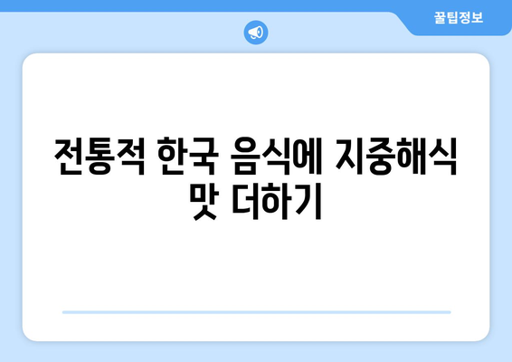 전통적 한국 음식에 지중해식 맛 더하기