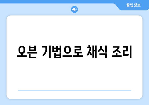 오븐 기법으로 채식 조리