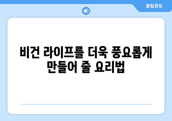 비건주의자를 위한 상쾌한 축제: 채소, 과일, 콩류로 만든 맛있는 요리