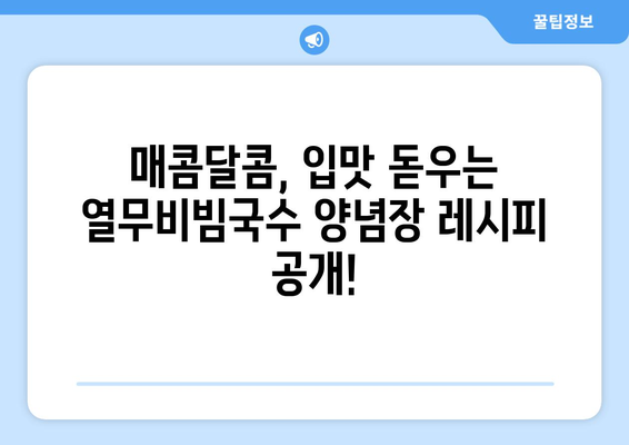 비빔국수 양념장: 열무비빔국수 레시피와 알룰로스