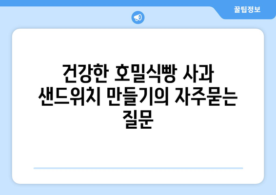 건강한 호밀식빵 사과 샌드위치 만들기