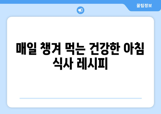 여성을 위한 최적의 건강 식단과 맛있는 레시피