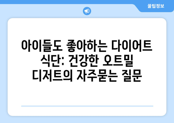 아이들도 좋아하는 다이어트 식단: 건강한 오트밀 디저트