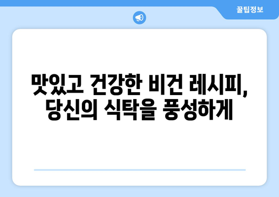 건강과 윤리의 조화: 비건 식단으로 전환하기 위한 보다 나은 방법