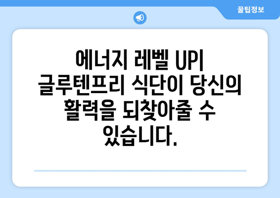 글루텐프리 요리가 당신의 건강을 바꾸는 방법