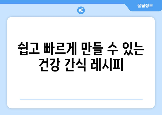 건강 간식 레시피로 식습관 개선