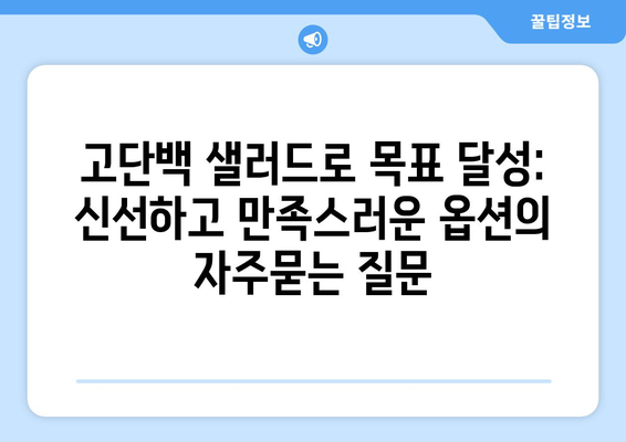 고단백 샐러드로 목표 달성: 신선하고 만족스러운 옵션