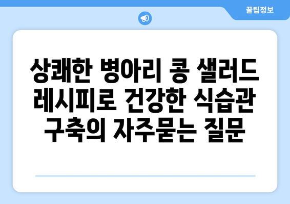 상쾌한 병아리 콩 샐러드 레시피로 건강한 식습관 구축