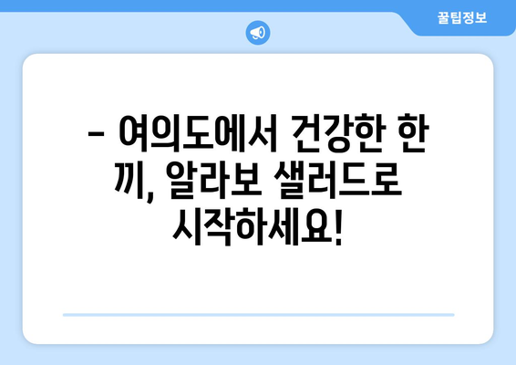 여의도 샐러드 알라보: 건강 식단과 다이어트를 위한 샐러드 레시피