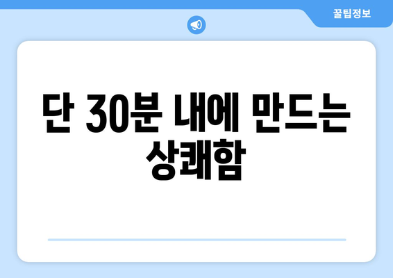 단 30분 내에 만드는 상쾌함