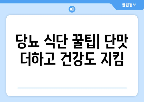 당뇨 식단 꿀팁| 단맛 더하고 건강도 지킴