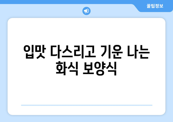 입맛 다스리고 기운 나는 화식 보양식