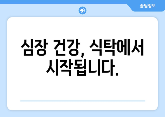 건강한 심혈관을 위한 저콜레스테롤 식단의 비결