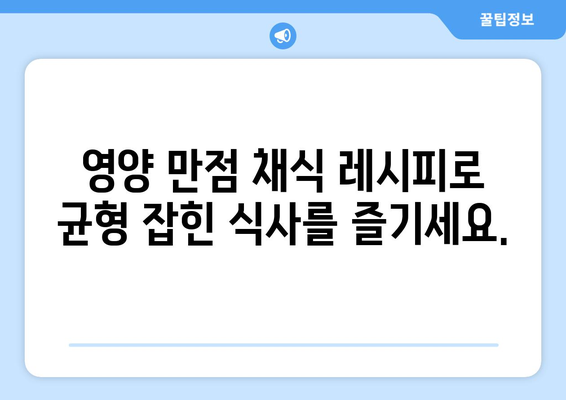 채식 레시피로 맛있게 균형잡힌 식단