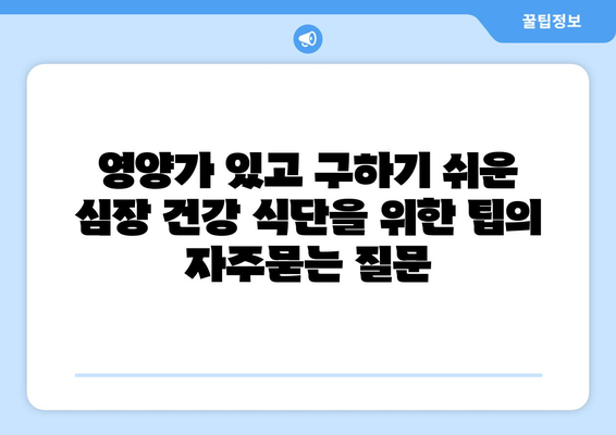 영양가 있고 구하기 쉬운 심장 건강 식단을 위한 팁