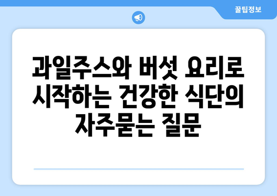 과일주스와 버섯 요리로 시작하는 건강한 식단