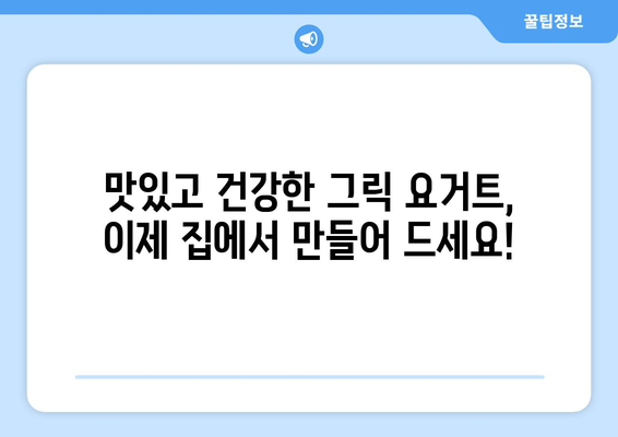 집에서 간편히 만드는 건강한 그릭 요거트 레시피