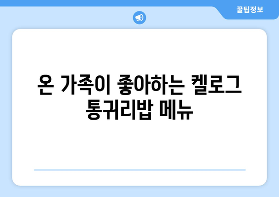 영양가 있는 켈로그 통귀리밥으로 구성한 일주일 식단 및 레시피