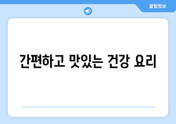 간편하고 맛있는 건강 요리