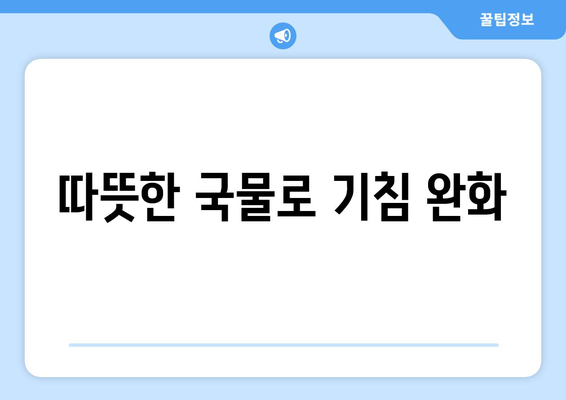 따뜻한 국물로 기침 완화