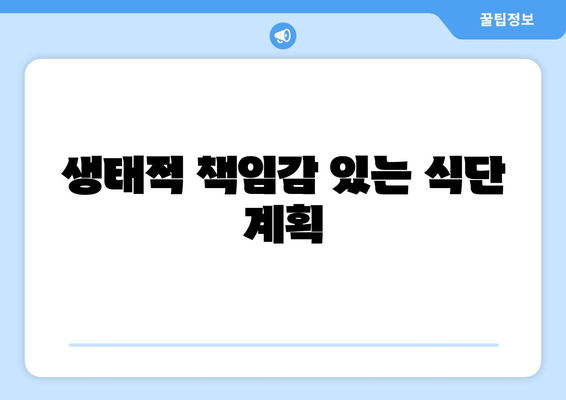 생태적 책임감 있는 식단 계획