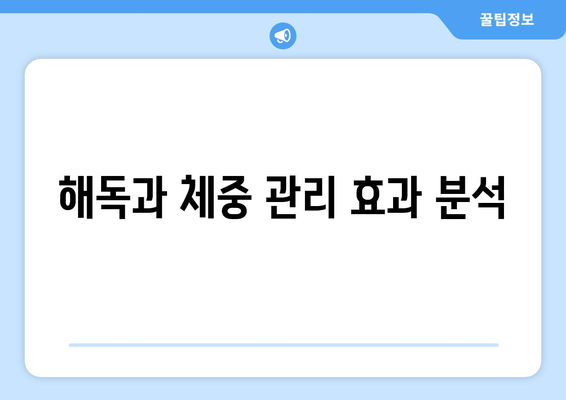 해독과 체중 관리 효과 분석