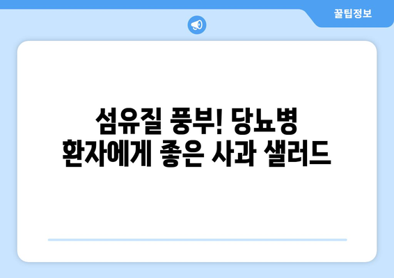 당뇨병 환자를 위한 사과 샐러드 레시피