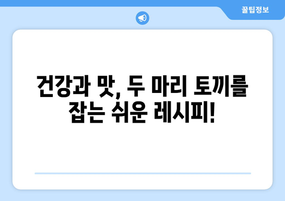 쉬운 레시피로 만드는 건강한 식단