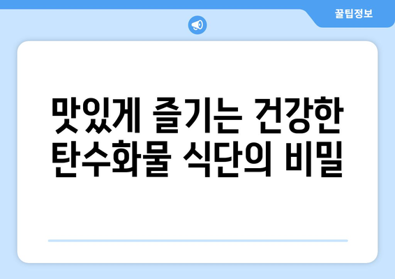 건강한 탄수화물과 맛있는 요리로 구성한 일주일 식단