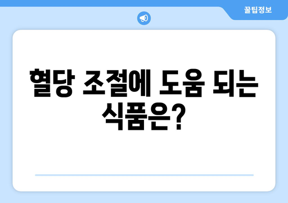 당뇨에 좋은 건강한 음식과 식단