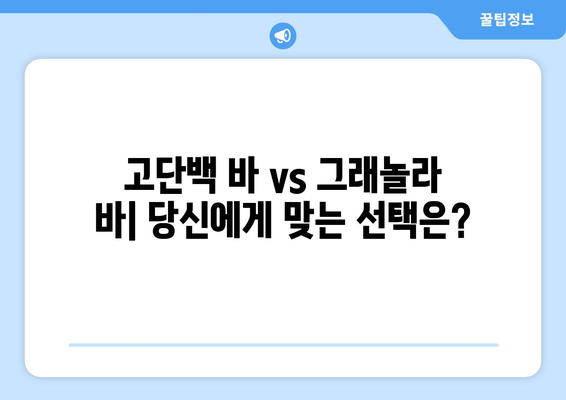 운동 회복을 위한 고단백 바와 그래놀라 바: 영양가 있는 선택