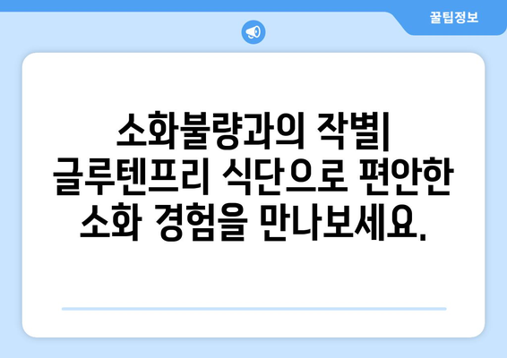 글루텐프리 요리가 당신의 건강을 바꾸는 방법